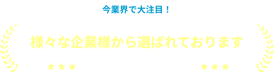 今業界で大注目！様々な企業様から選ばれております 大手総合商社様もご利用中