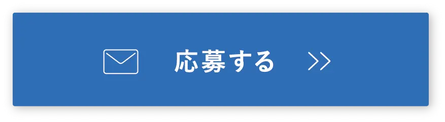 応募する