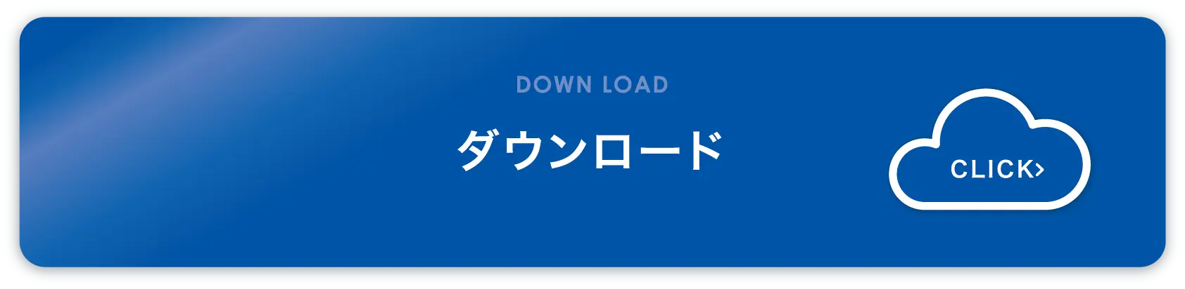 ダウンロード