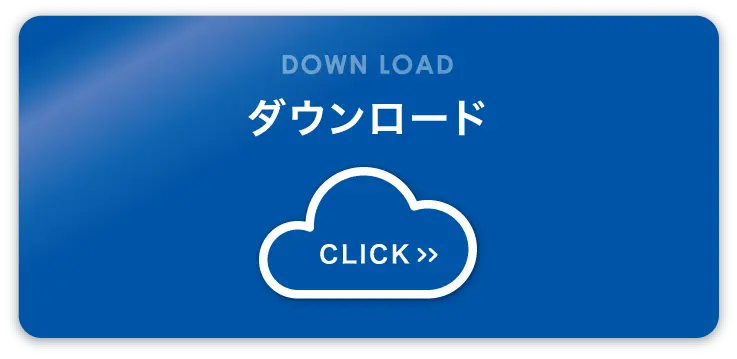 ダウンロード